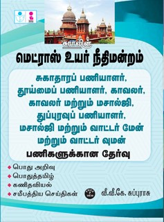 SURA`S Madras High Court Office Assistant, Copyist Attender, Scavenger, Sanitary Worker, Sweeper, Gardener & Watchman Posts Exam Books in Tamil - LATEST EDITION 2025