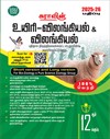 SURA`S 12th Standard Bio-Zoology and Zoolog Short and Long Version Exam Guide in Tamil Medium 2025-26 Latest Updated Edition