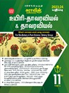 SURA`S 11th Standard Bio-Botany and Botany Short and Long Version Volume - I and II (Combined) Exam Guide in Tamil Medium 2023-24 Edition
