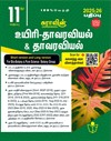 SURA`S 11th Standard Bio-Botany and Botany Short and Long Version Exam Guide in Tamil Medium 2025-26 Edition