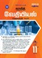 SURA`S 11th Standard Chemistry Volume - I and II (Combined) Exam Guide in Tamil Medium 2023-24 Edition