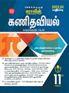 SURA`S 11th Standard Mathematics Volume - I and II (Combined) Exam Guide in Tamil Medium 2023-24 dition