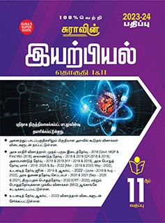 SURA`S 11th Standard Physics Volume - I and II (Combined) Exam Guide in Tamil Medium 2023-24 Edition