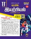 SURA`S 11th Standard Physics Volume - I and II (Combined) Exam Guide in Tamil Medium 2025-26 Edition
