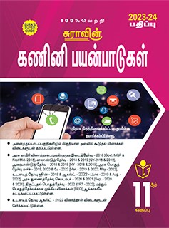 SURA`S 11th Standard Computer Applications Exam Guide in Tamil Medium 2023-24 Edition