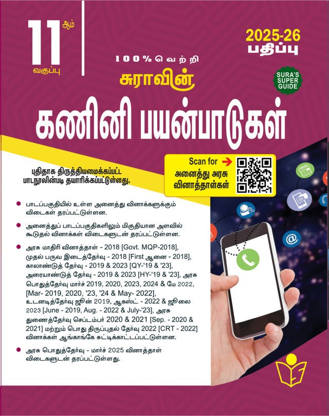 SURA`S 11th Standard Computer Applications Exam Guide in Tamil Medium 2025-26 Edition