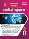 SURA`S 11th Standard Computer Science Volume - I and II (Combined) Exam Guide in Tamil Medium 2023-24 Edition