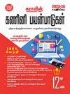 SURA`S 12th Standard Guide Computer Applications Exam Guide in Tamil Medium 2023-24 edition