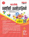 SURA`S 12th Standard Guide Computer Applications Exam Guide in Tamil Medium 2025-26 Latest Updated Edition