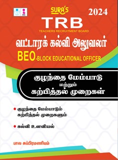 TRB BEO(Block Educational Officer) Child Development and Pedagogy Exam Books in Tamil 2024