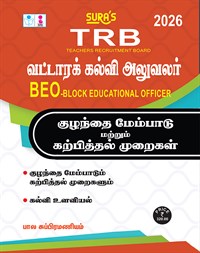 TRB BEO(Block Educational Officer) Child Development and Pedagogy Exam Books in Tamil 2026