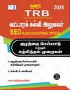 TRB BEO(Block Educational Officer) Child Development and Pedagogy Exam Books in Tamil 2026