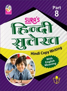 SURA`S Hindi Copy Writing with English Meaning Book - Part 8