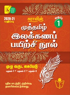 Sura`s 1st Std Tamil Full Year Workbook(Muthamil Illakana Payirchi) Exam Guide