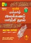 Sura`s 1st Std Tamil Full Year Workbook(Muthamil Illakana Payirchi) Exam Guide