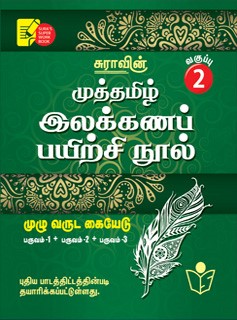 Sura`s 2nd Std Tamil Full Year Workbook(Muthamil Illakana Payirchi) Exam Guide