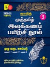 Sura`s 3rd Std Tamil Full Year Workbook(Muthamil Illakana Payirchi) Exam Guide