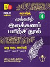 Sura`s 4th Std Tamil Full Year Workbook(Muthamil Illakana Payirchi) Exam Guide