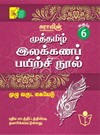 Sura`s 6th Std Tamil Full Year Workbook(Muthamil Illakana Payirchi) Exam Guide
