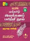 Sura`s 6th Std Tamil Full Year Workbook(Muthamil Illakana Payirchi) Exam Guide