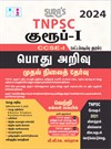 SURA`S TNPSC Group 1 Preliminary Exam CCSE-1 General Studies Exam Book in Tamil Medium (TNPSC New Syllabus) - LATEST EDITION 2024