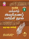 Sura`s 8th Std Tamil Full Year Workbook (Muthamil Illakana Payirchi) Exam Guide