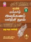 Sura`s 8th Std Tamil Full Year Workbook (Muthamil Illakana Payirchi) Exam Guide