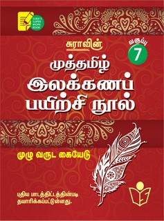 Sura`s 7th Std Tamil Full Year Workbook (Muthamil Illakana Payirchi) Exam Guide