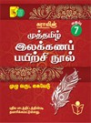 Sura`s 7th Std Tamil Full Year Workbook (Muthamil Illakana Payirchi) Exam Guide