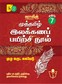Sura`s 7th Std Tamil Full Year Workbook (Muthamil Illakana Payirchi) Exam Guide