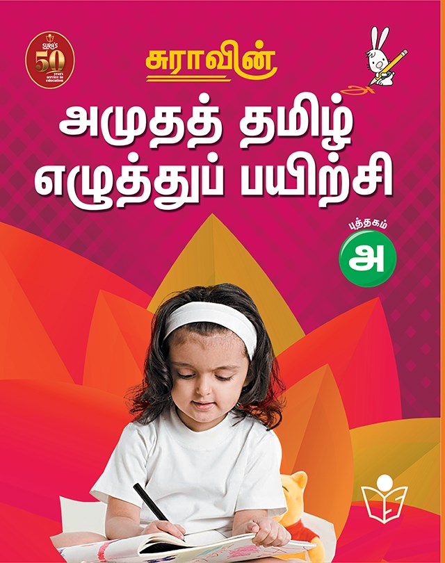 SURA`S Amutha Tamil Eluthu Payichi (Tamil Hand Writing) Books - LKG