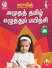 SURA`S Amutha Tamil Eluthu Payichi (Tamil Hand Writing) Books - LKG