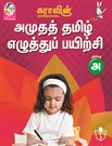 SURA`S Amutha Tamil Eluthu Payichi (Tamil Hand Writing) Books - LKG