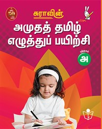 SURA`S Amutha Tamil Eluthu Payichi (Tamil Hand Writing) Books - LKG