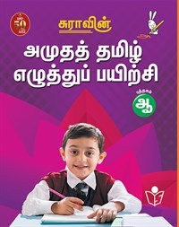 SURA`S Amutha Tamil Eluthu Payichi (Tamil Hand Writing) Books - UKG