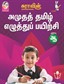 SURA`S Amutha Tamil Eluthu Payichi (Tamil Hand Writing) Books - UKG
