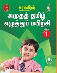 SURA`S Amutha Tamil Eluthu Payichi (Tamil Hand Writing) Books - 1