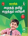SURA`S Amutha Tamil Eluthu Payichi (Tamil Hand Writing) Books - 1