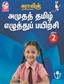 SURA`S Amutha Tamil Eluthu Payichi (Tamil Hand Writing) Books - 2