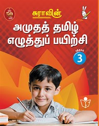 SURA`S Amutha Tamil Eluthu Payichi (Tamil Hand Writing) Books - 3