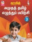 SURA`S Amutha Tamil Eluthu Payichi (Tamil Hand Writing) Books - 3