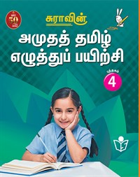 SURA`S Amutha Tamil Eluthu Payichi (Tamil Hand Writing) Books - 4
