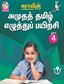 SURA`S Amutha Tamil Eluthu Payichi (Tamil Hand Writing) Books - 4