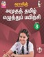 SURA`S Amutha Tamil Eluthu Payichi (Tamil Hand Writing) Books - 8