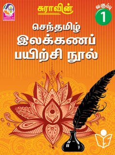 Suras Senthamizh Ilakkana Pairchi Nool (Tamil Grammar Book) 1