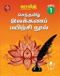 Suras Senthamizh Ilakkana Pairchi Nool (Tamil Grammar Book) 1