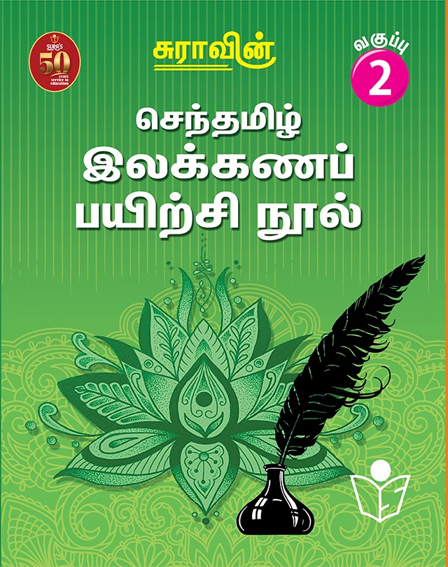 Suras Senthamizh Ilakkana Pairchi Nool (Tamil Grammar Book) 2
