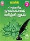 Suras Senthamizh Ilakkana Pairchi Nool (Tamil Grammar Book) 2