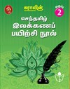 Suras Senthamizh Ilakkana Pairchi Nool (Tamil Grammar Book) 2