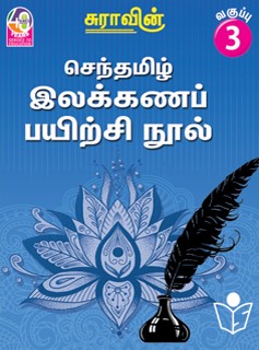 Suras Senthamizh Ilakkana Pairchi Nool (Tamil Grammar Book) 3
